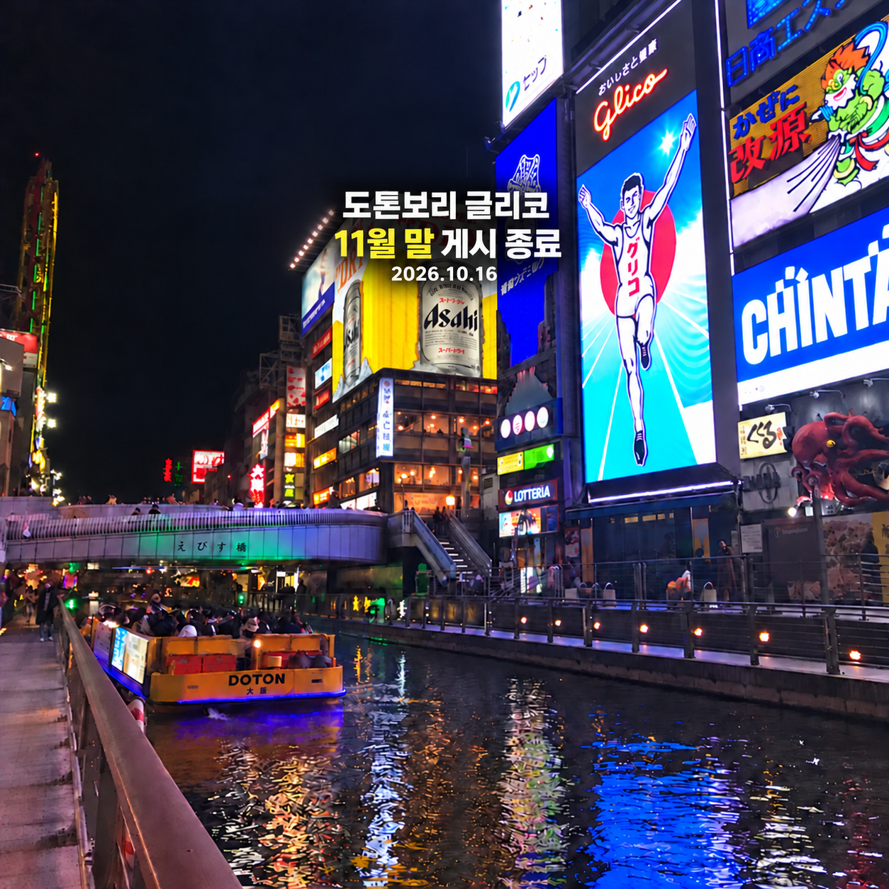 2019년 도톤보리 글리코 간판과 에비스바시 기록 사진에 11월 말 게시 종료 안내를 편집한 표지, 2026년 10월 16일 기준