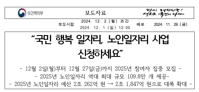 2025년 노인일자리 역대 최대규모로 모집