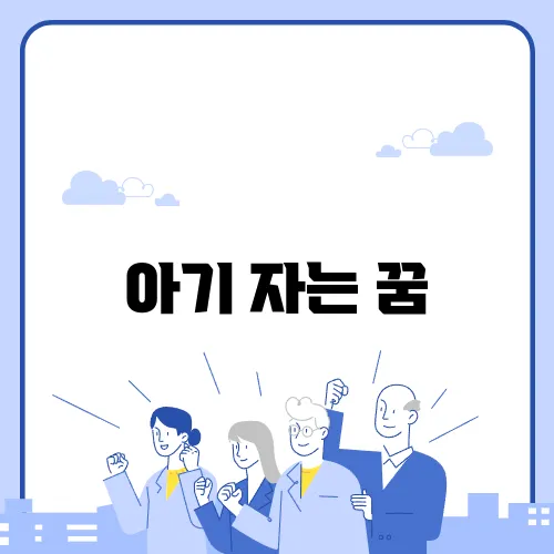 아기 자는 꿈