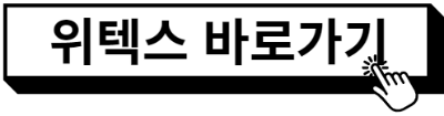 위텍스 바로가기