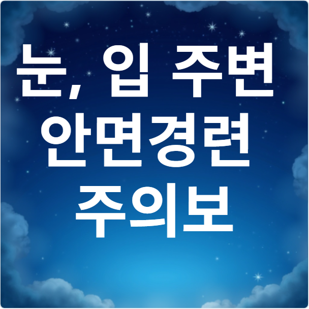 안면경련 주의보