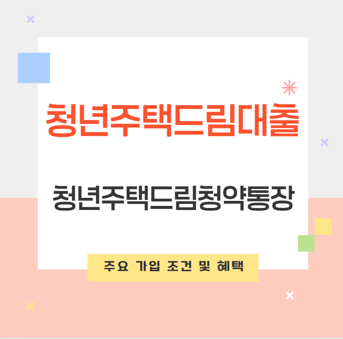 '청년주택드림대출'의 모든 것