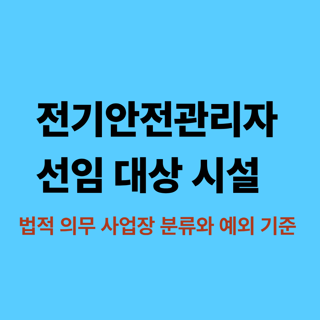 전기안전관리자 선임 대상 시설과 법적 기준 안내