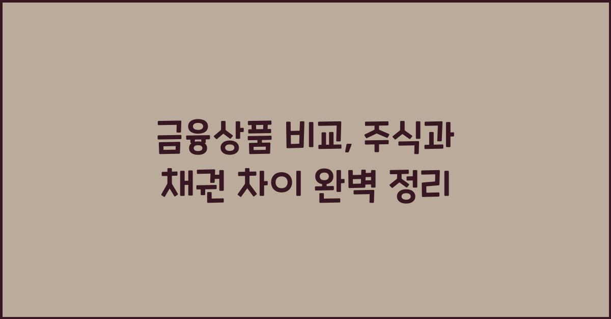 금융상품 비교, 주식과 채권 차이