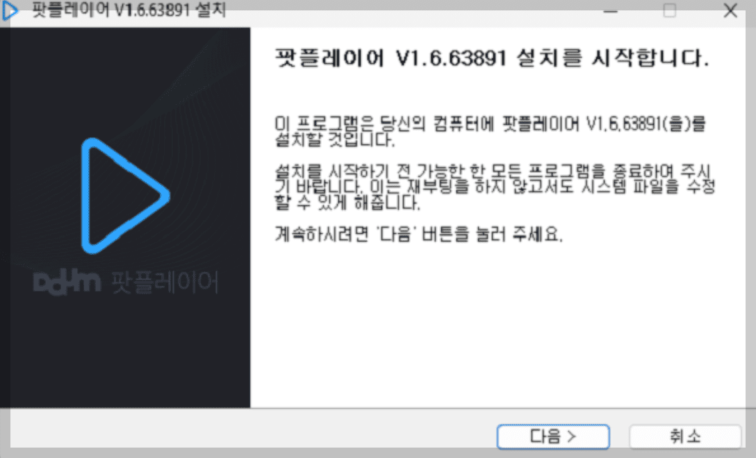 다음 팟플레이어 구버전 다운 무료 설치 광고없는 마지막 버전