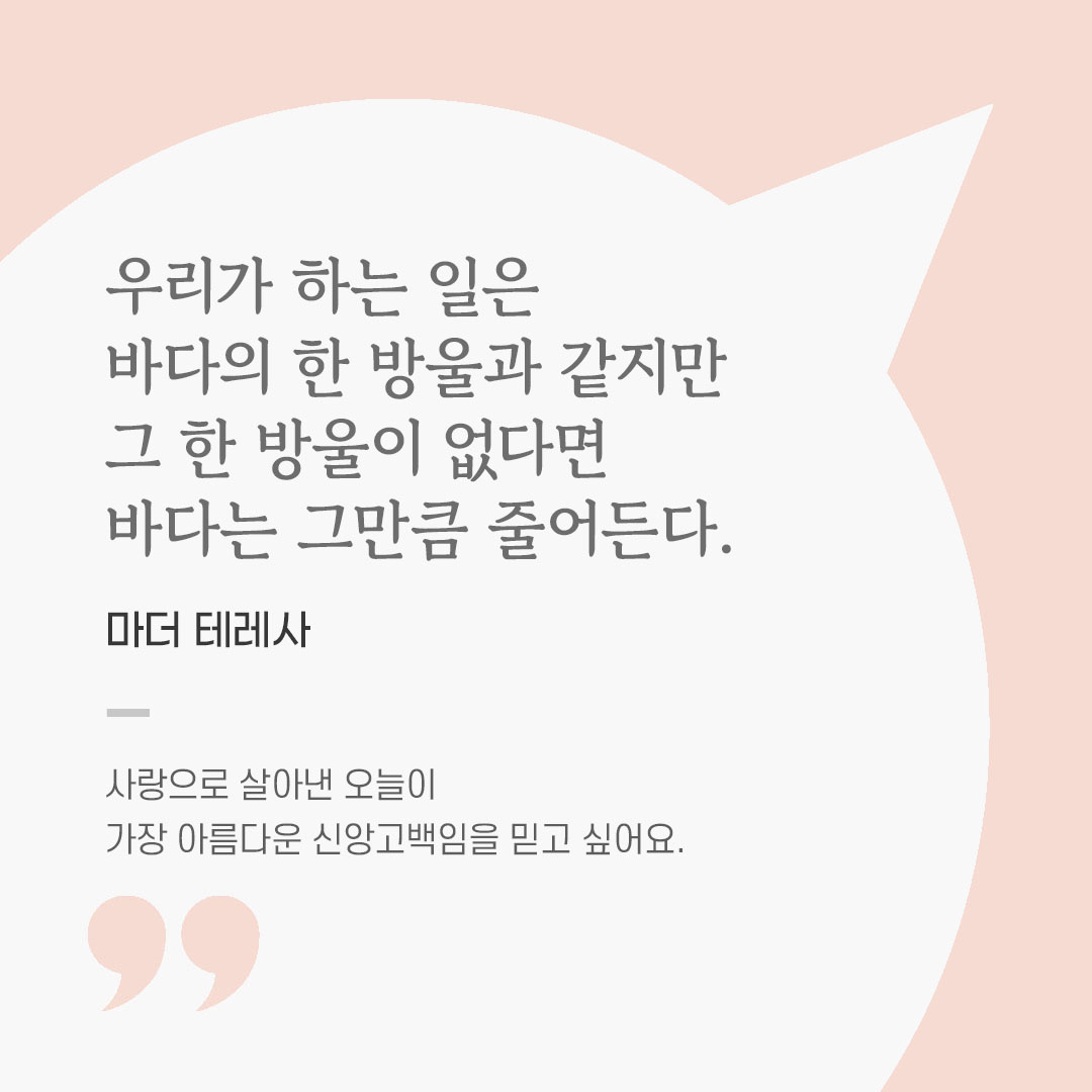 용기를 전하는 가톨릭 말씀 카드, 위로와 힘이 되는 좋은 글