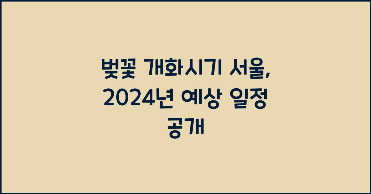 벚꽃 개화시기 서울