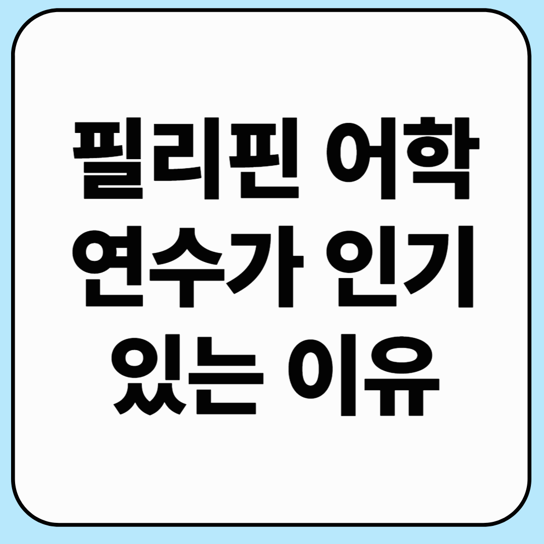 필리핀 어학연수가 인기 있는 이유와 가성비 분석