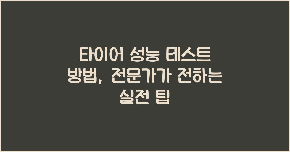타이어 성능 테스트 방법