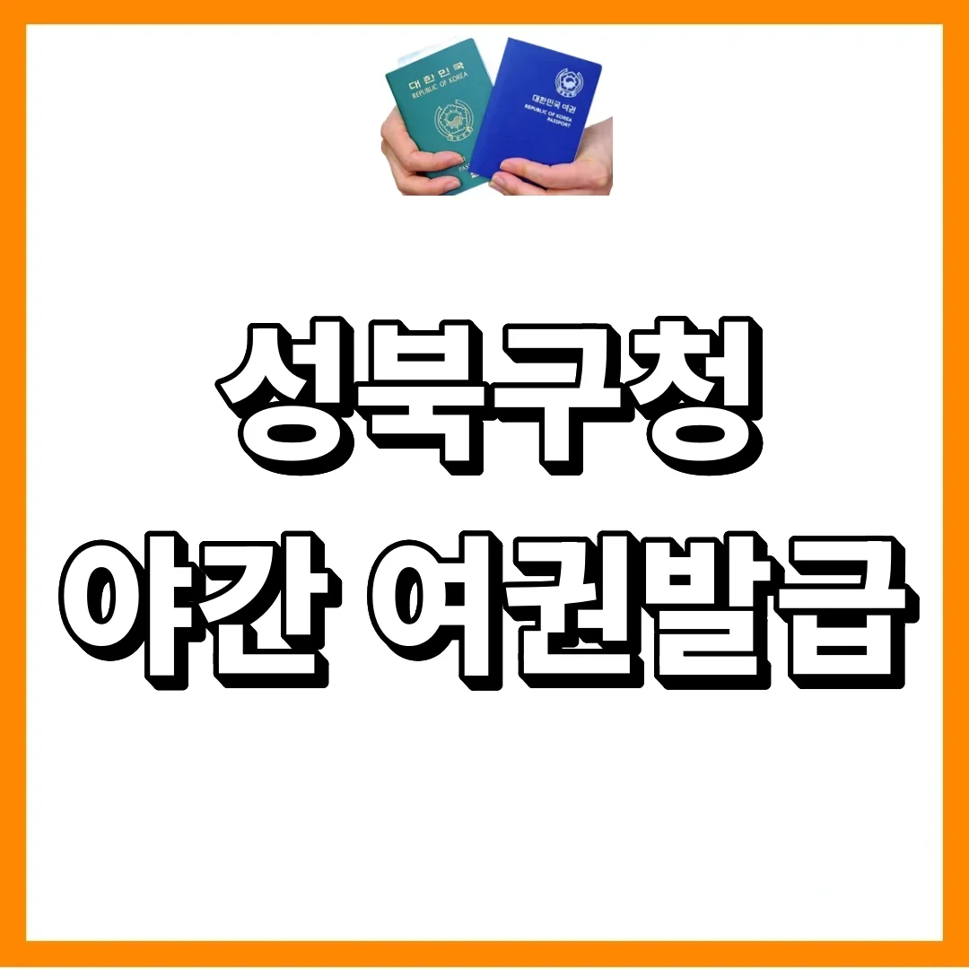 성북구청, 야간민원 15년차 원조입니다 (월·목 두 번 기회)