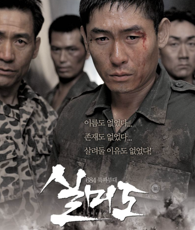 실미도 영화포스터