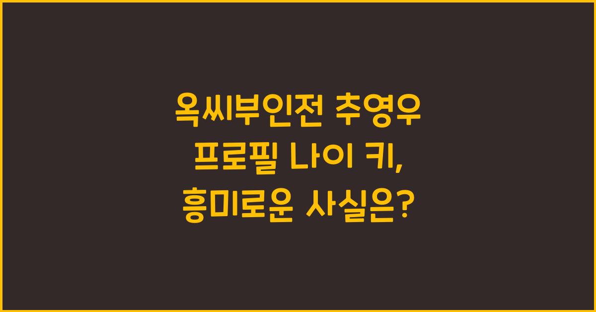 옥씨부인전 추영우 프로필 나이 키