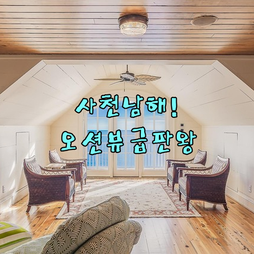 직접 고른 사천 남해 가성비 호텔 5..