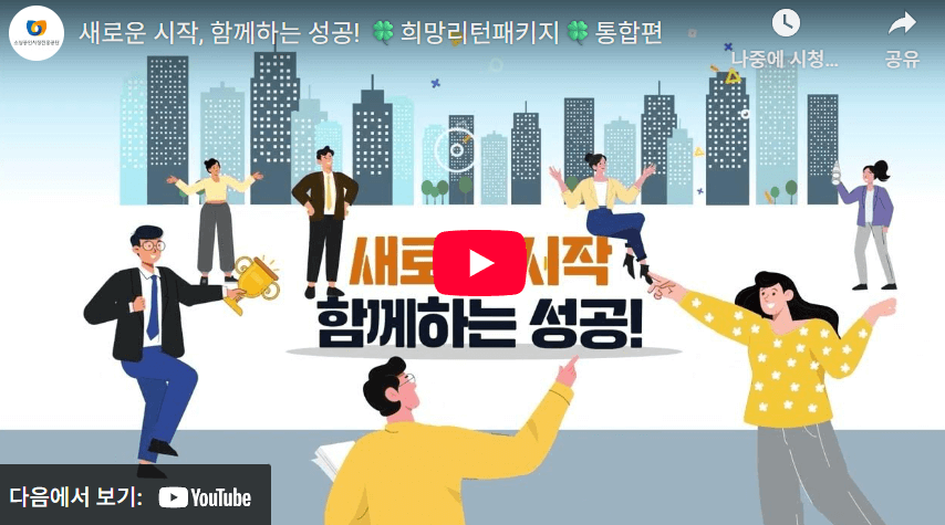 2025 희망리턴패키지｜폐업 후 다시 시작하는 소상공인을 위한 정부지원 제도 총정리