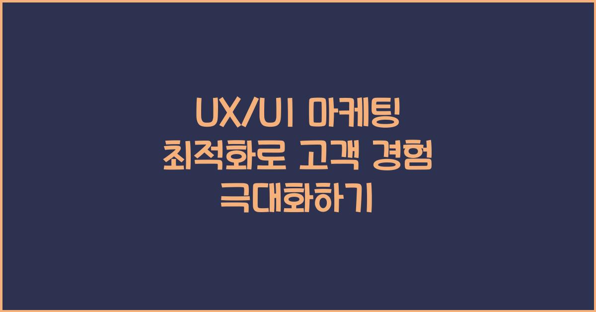 UX/UI 마케팅 최적화