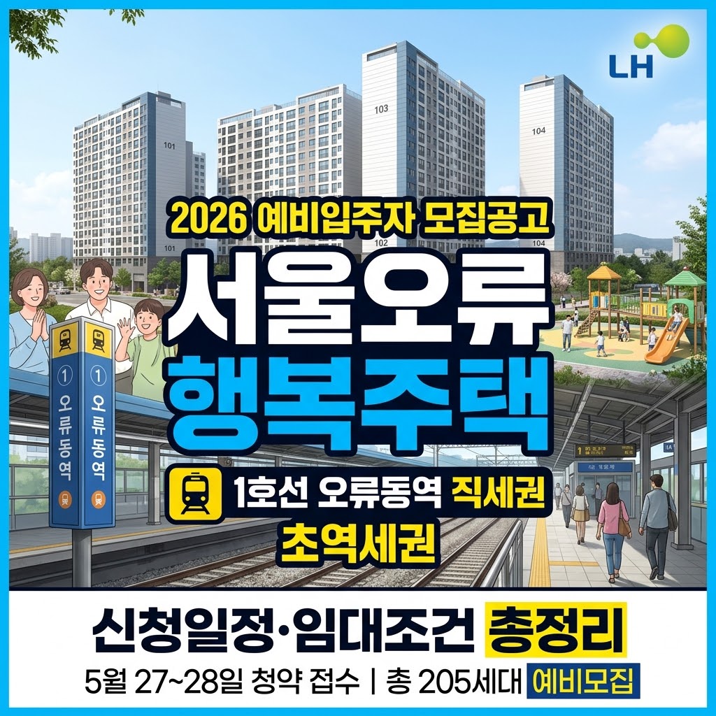 서울오류 행복주택 예비입주자 모집공고 2026 ❘ 신청일정&middot;임대조건 총정리 1호선 오류동역 직세권