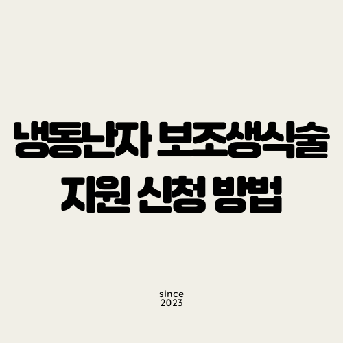 냉동난자 보조생식술 지원 신청