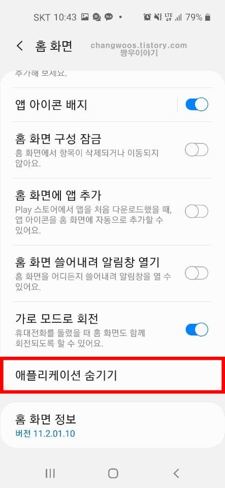 애플리케이션 숨기기 목록 누르기