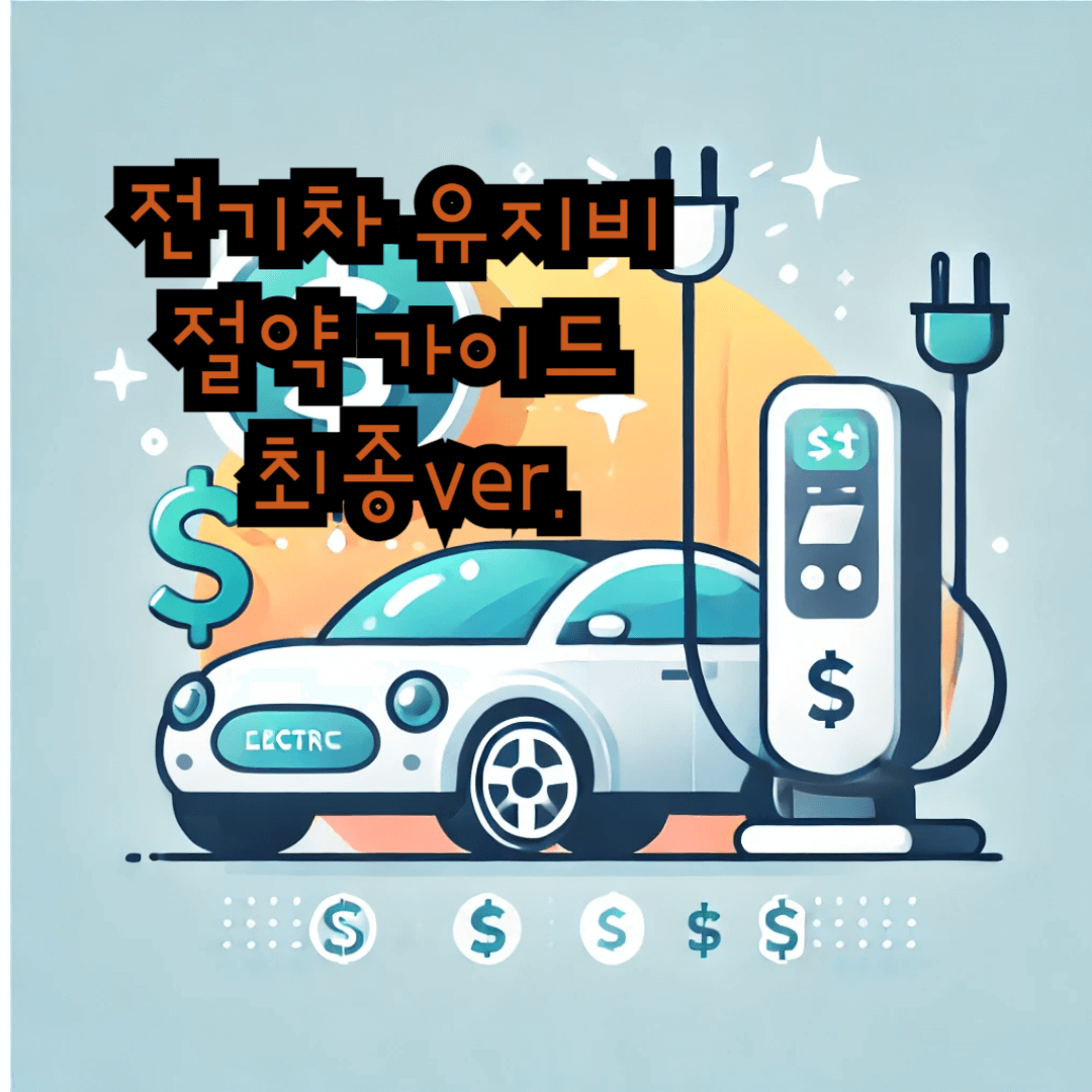 전기차 유지비 절약 가이드