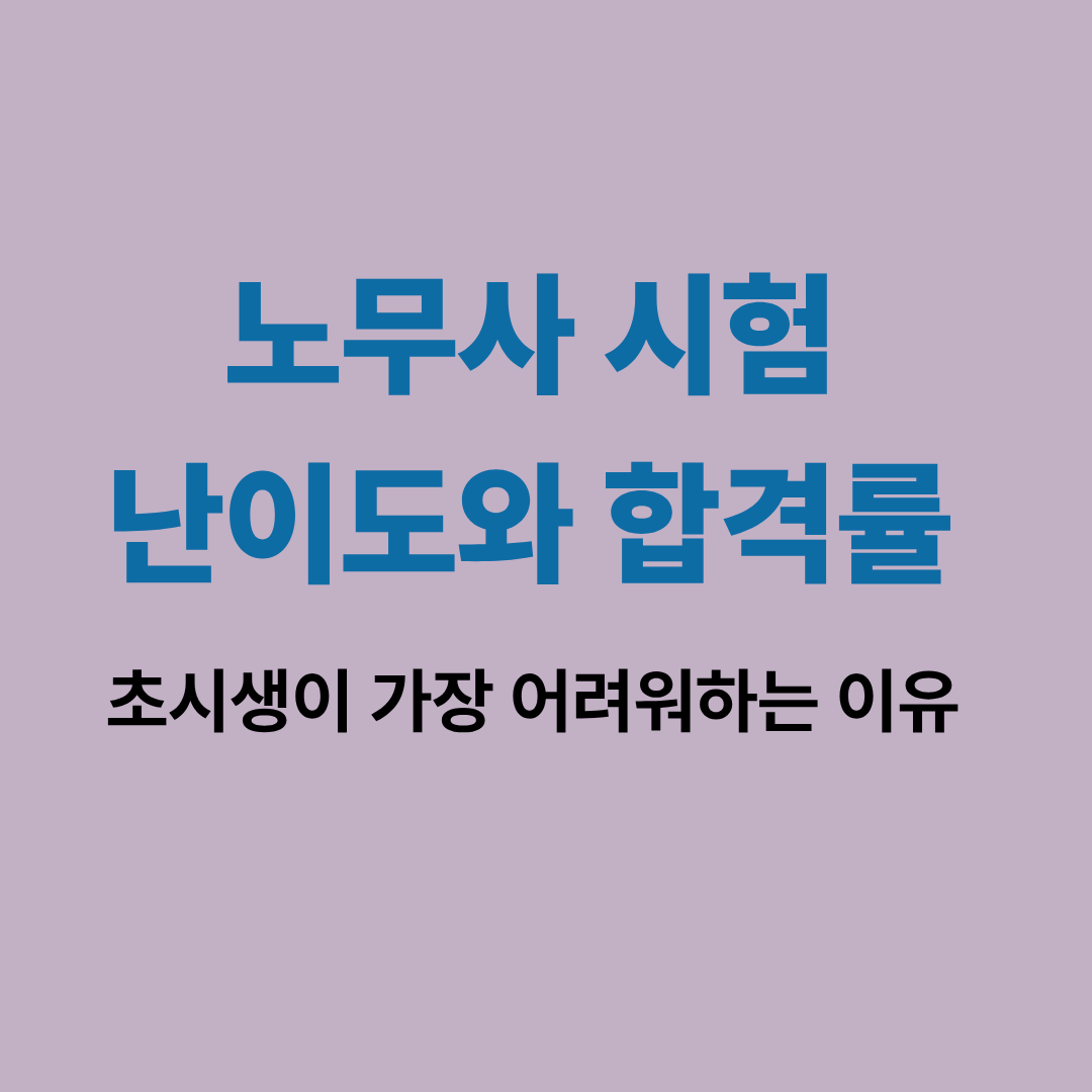 노무사 시험 난이도와 합격률을 분석한 통계와 그래프 설명 이미지