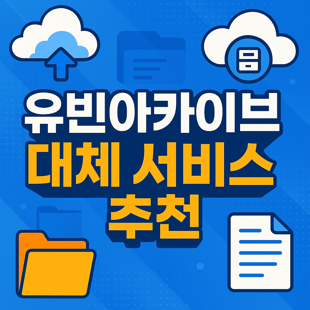 유빈아카이브 접속 차단? 안전하고 빠른 대체 사이트&middot;앱 추천 모음