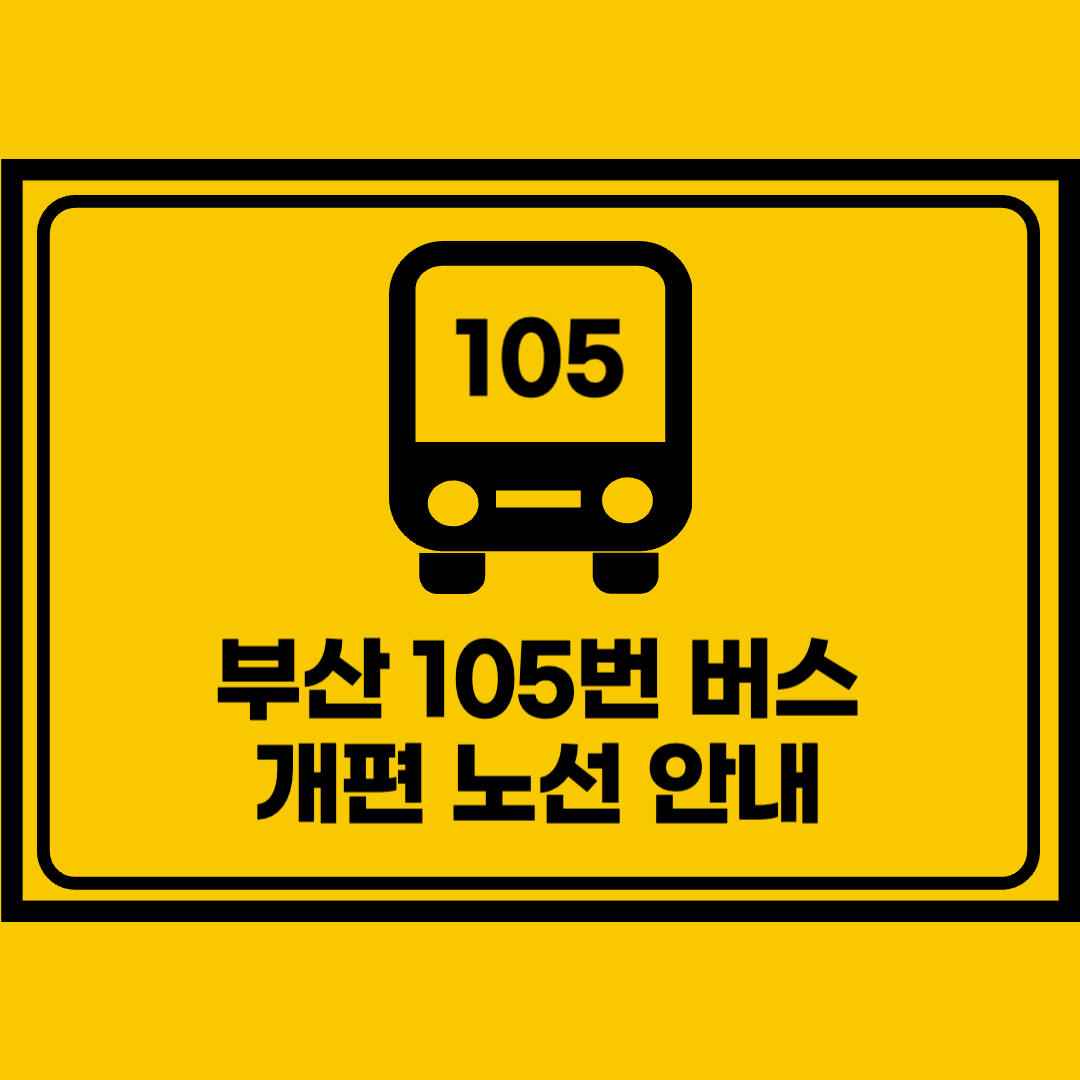 부산105번버스노선도