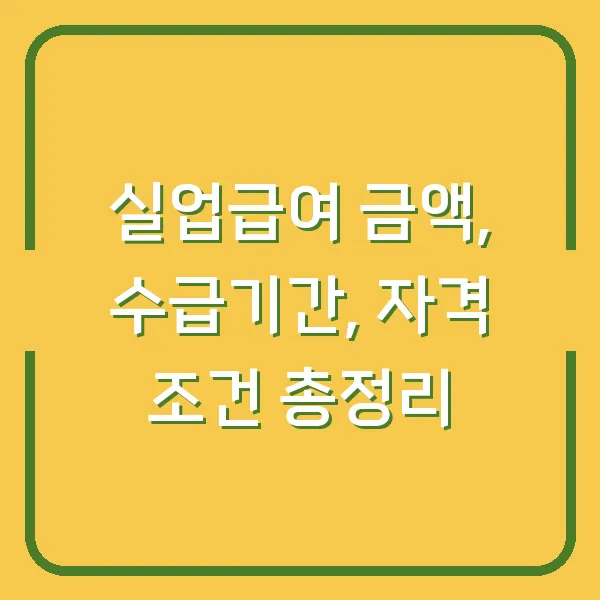 실업급여 금액, 수급기간, 자격 조건 총정리