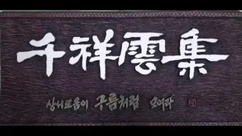 사자성어 명언 모음으로 살펴보기_19