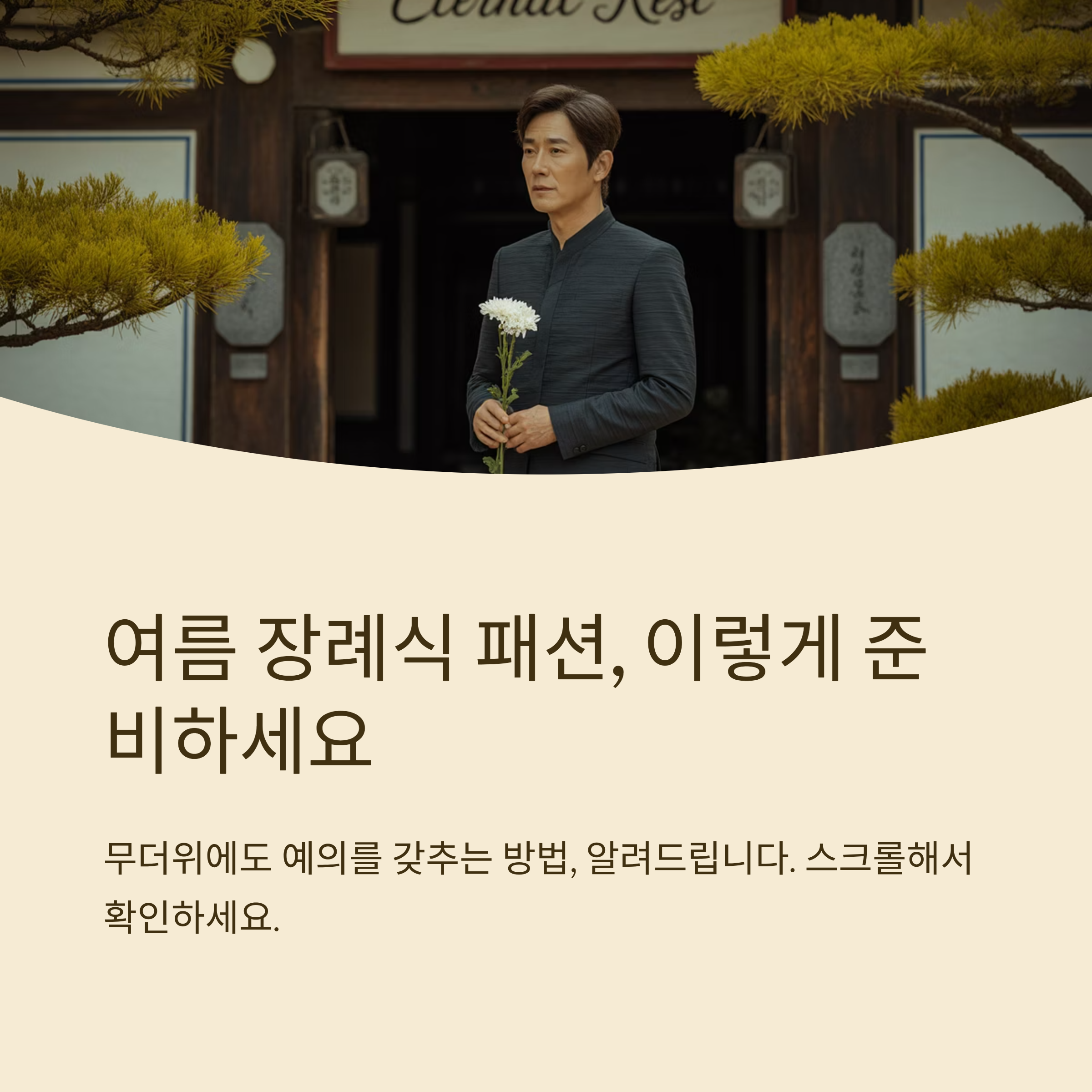 장례식장 더위 대처 패션 노하우