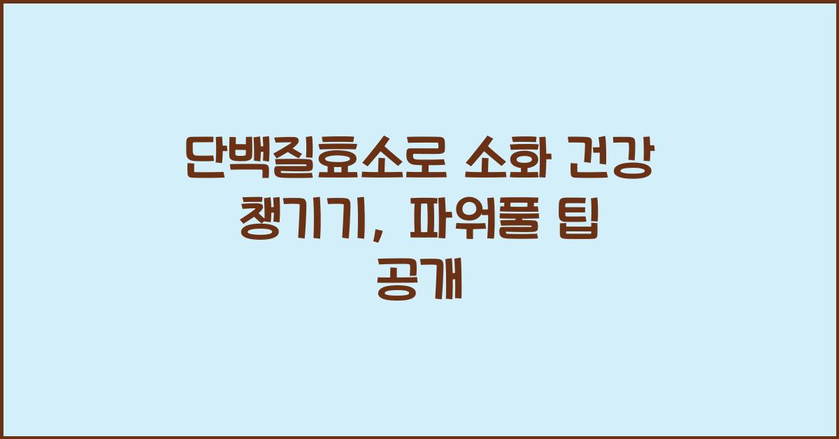 단백질효소