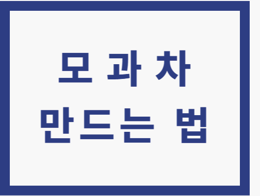 모과청 만드는 법