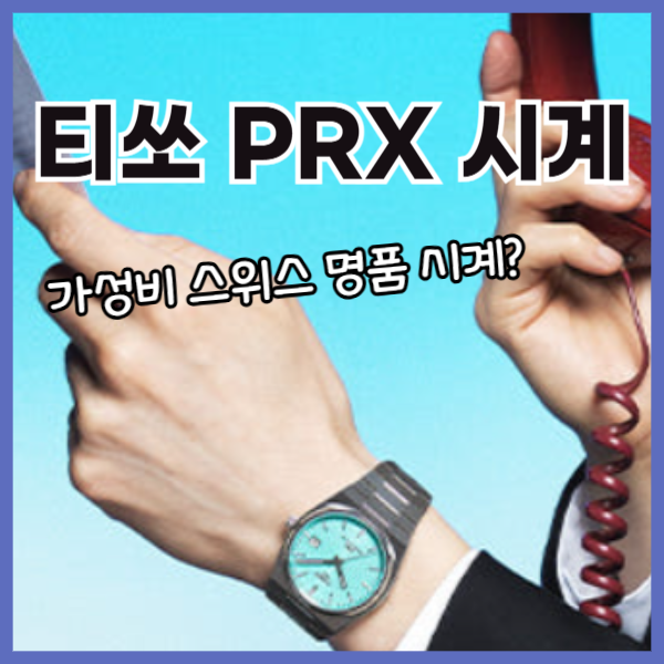 티쏘시계