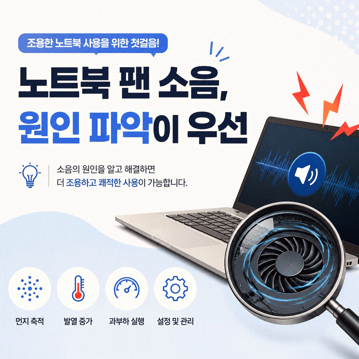 노트북 팬 소음, 이젠 거슬리지 않게 관리하는 법