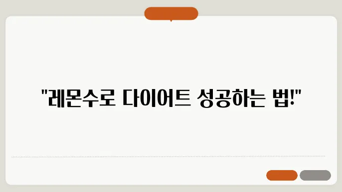 레몬수 효과 및 만드는법, 다이어트 활용하기