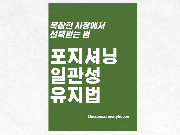 7편. 긴 세일즈 사이클에서 포지셔닝 일관성을 유지하는 방법
