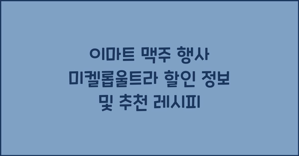 이마트 맥주