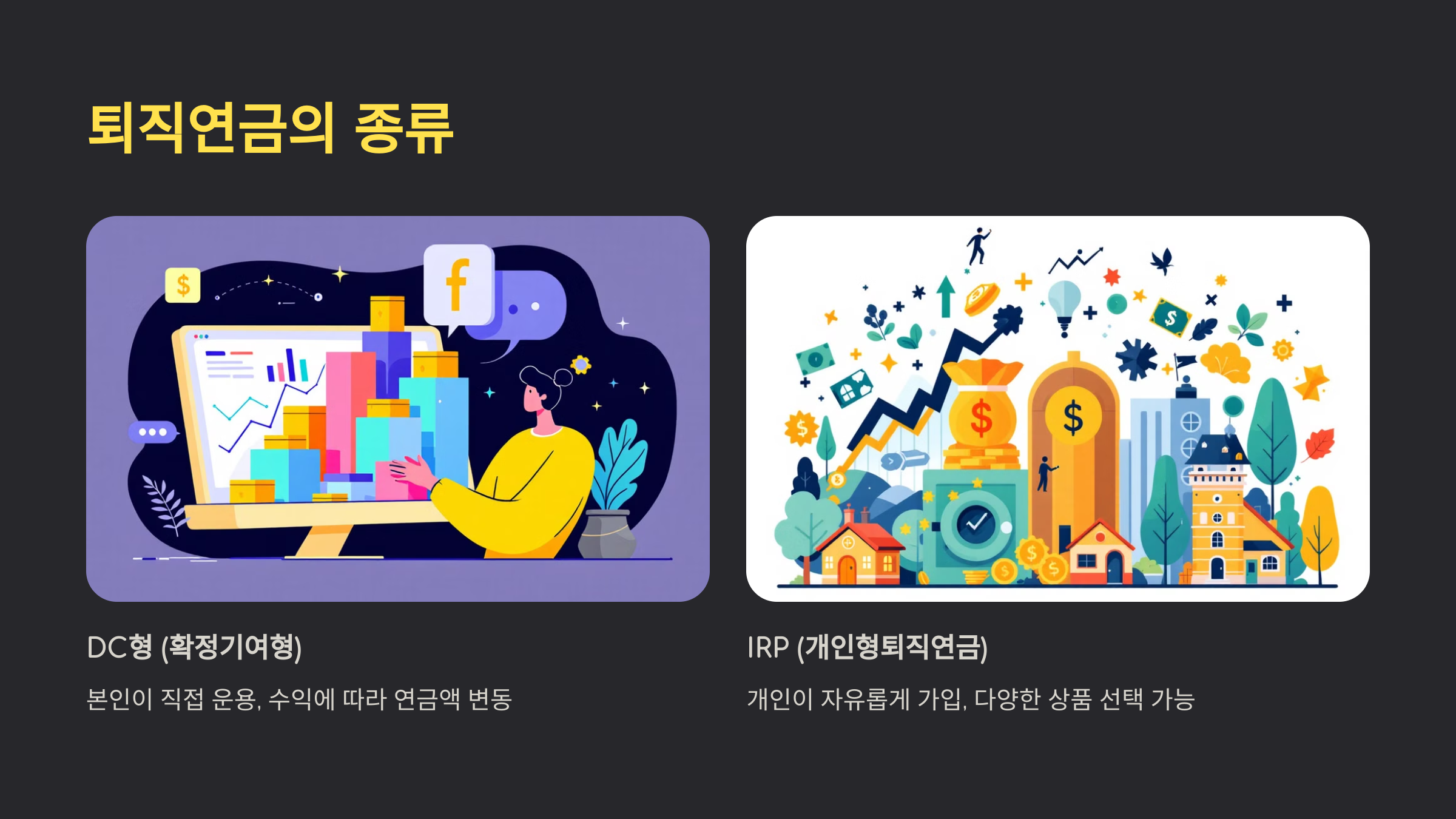 퇴직연금 종류