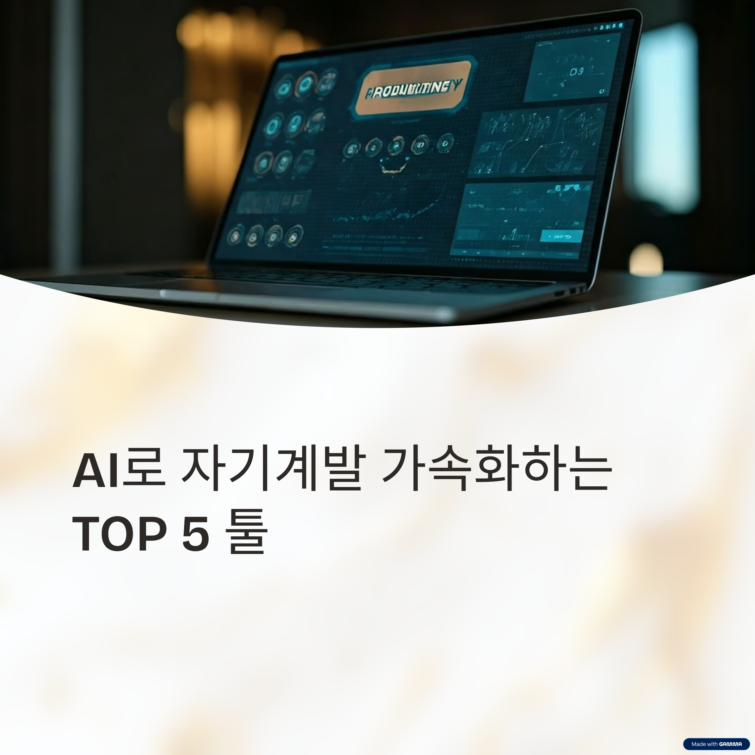 자기계발을 가속화할 AI 기반 툴 TOP 5