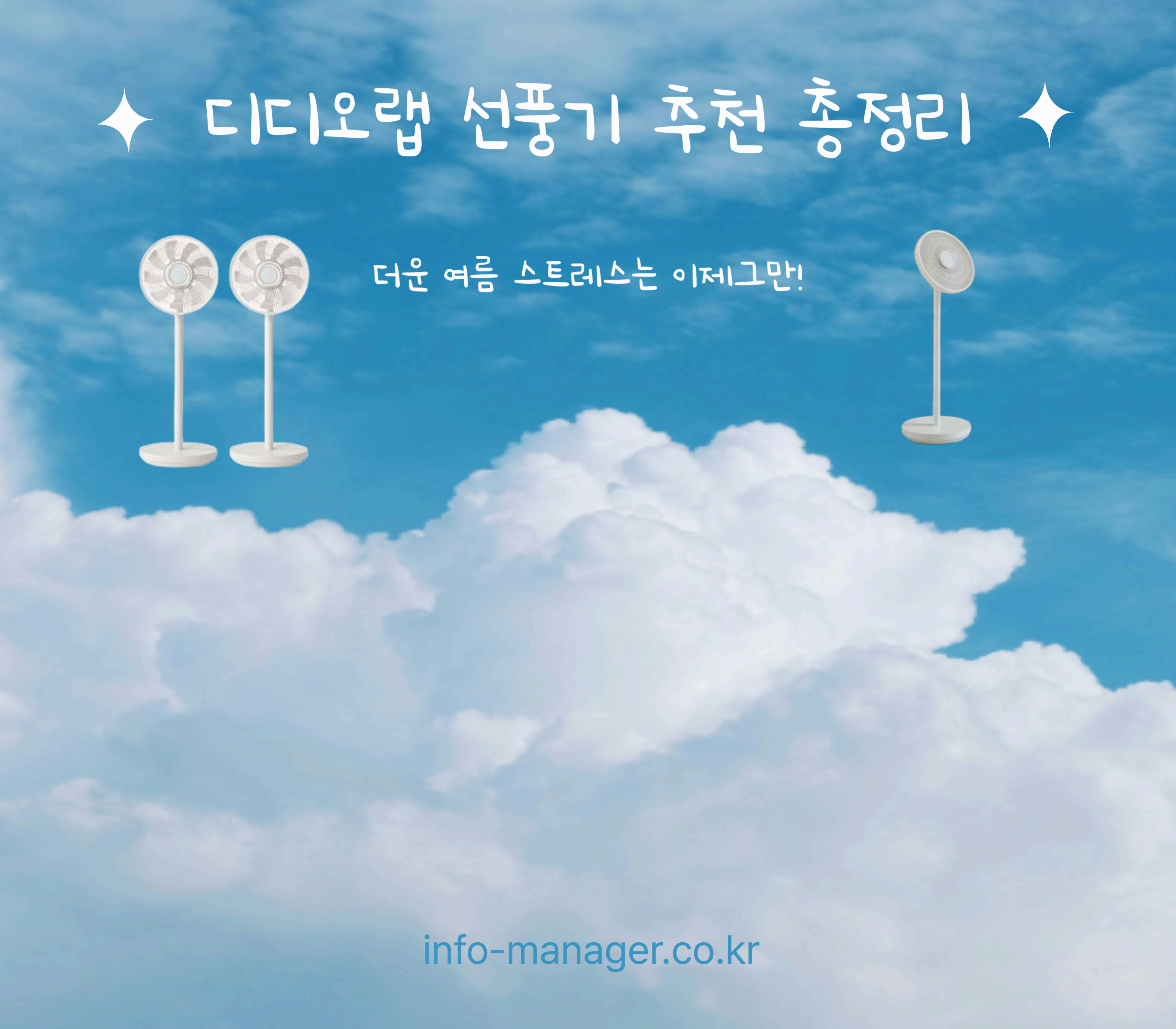 디디오랩 선풍기 추천 여름 인기모델 추천