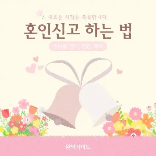 혼인신고 하는 법