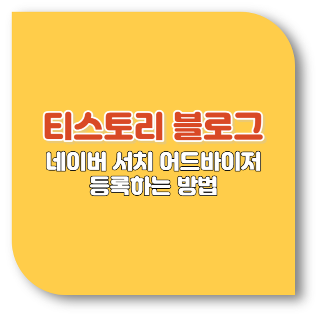 네이버 서치어드바이저 등록방법