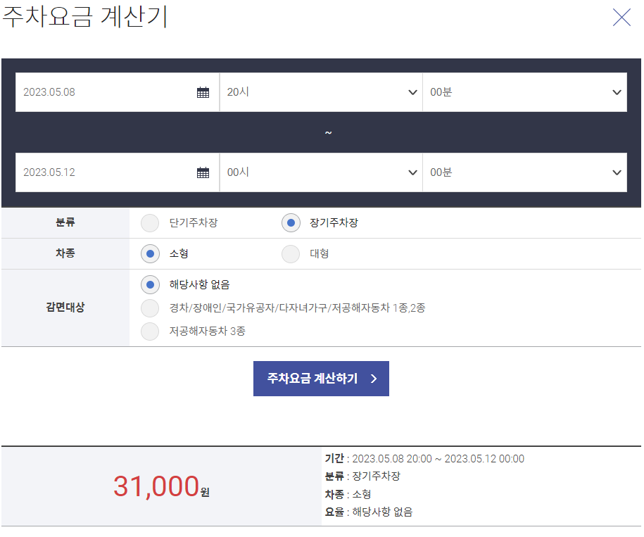 인천공항 주차요금 계산