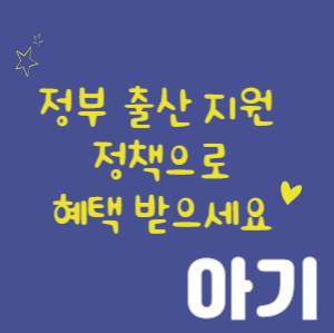 출산 장려 정책으로 많은 혜택 받아가세요