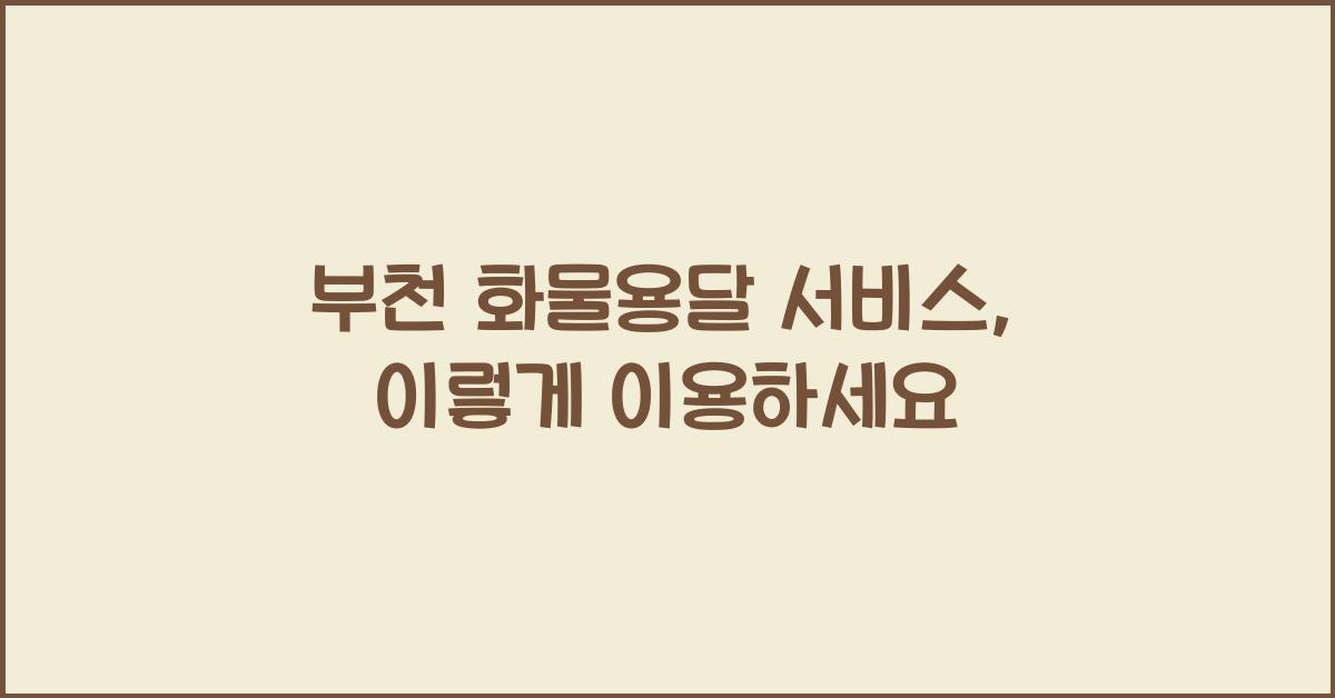 부천 화물용달