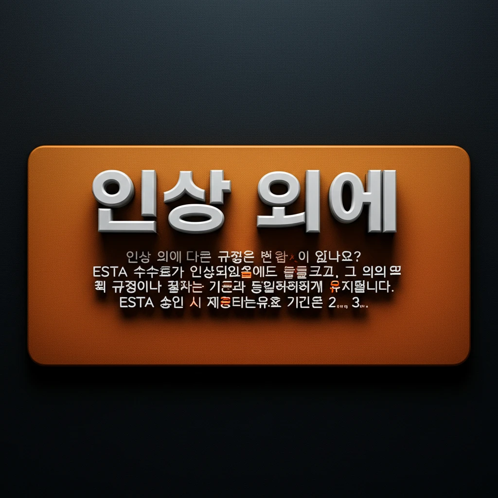 ESTA 수수료 인상 공식발표 21달..