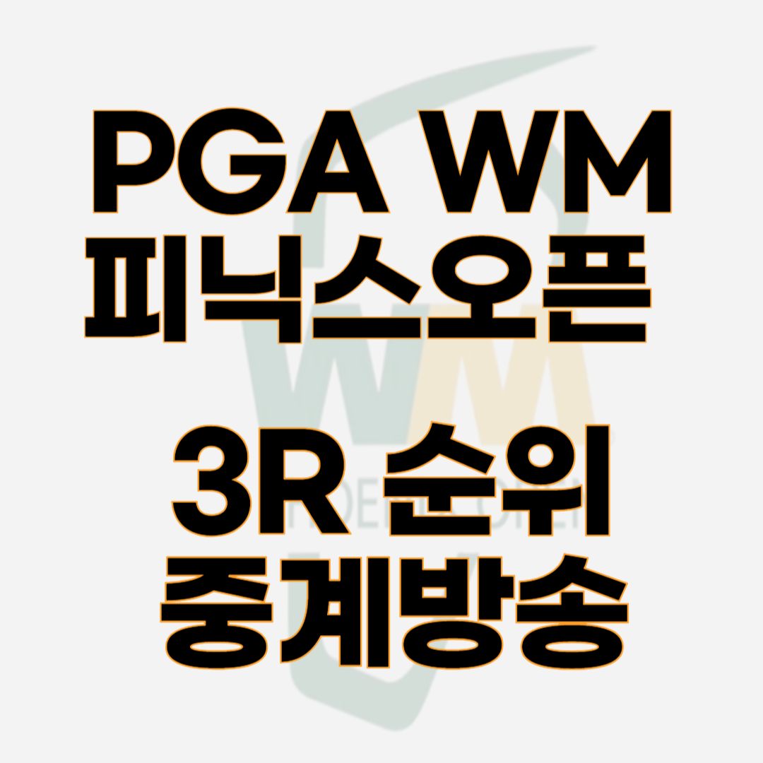 PGA WM 피닉스오픈 3라운드 순위 임성재 김주형 중계 시간