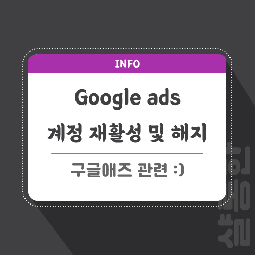 구글애즈-계정-관련-포스팅-썸네일