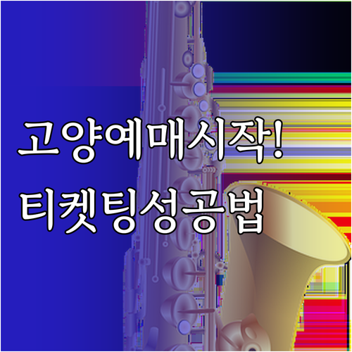 미스트롯4 고양 콘서트 예매 일정과 ..