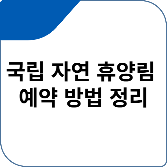 국립 자연 휴양림 예약 방법 정리
