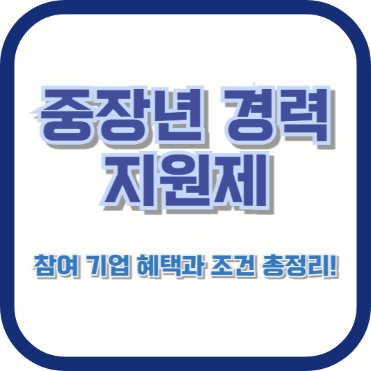 중장년 경력 지원제 참여 기업 혜택과 조건 총정리!